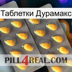 Таблетки Дурамакс cialis2